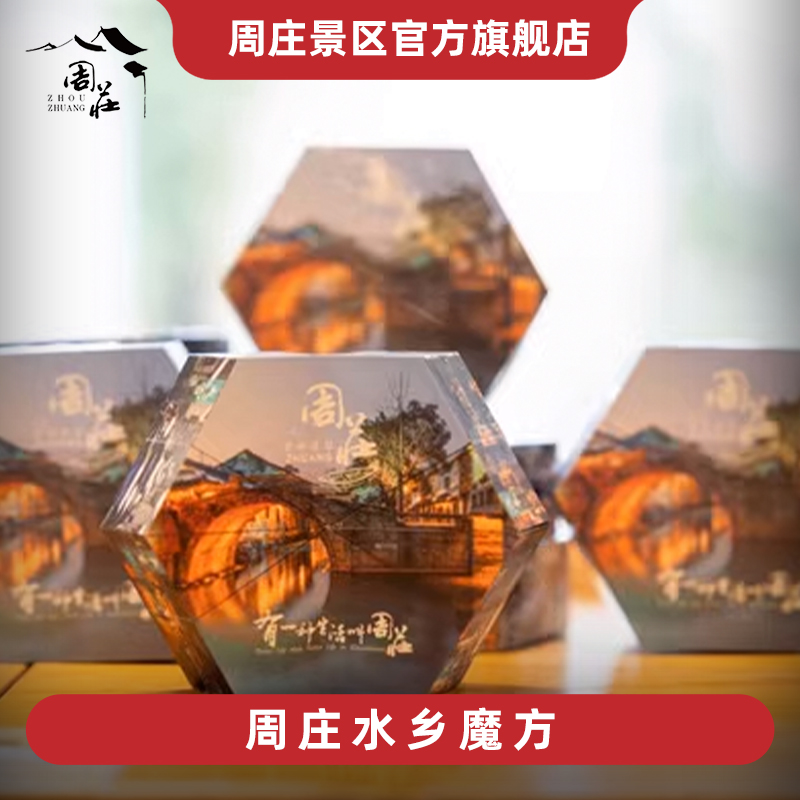 [周庄有礼]周庄水乡魔方