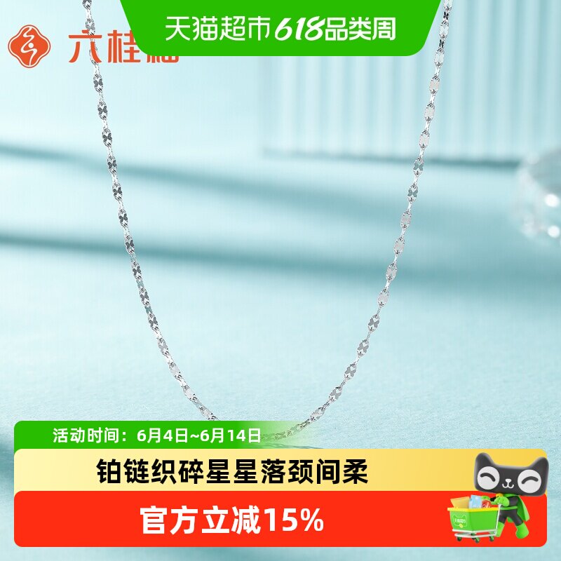 六桂福珠宝铂金项链女款PT950嘴唇星光素链锁骨链生日礼物送女友