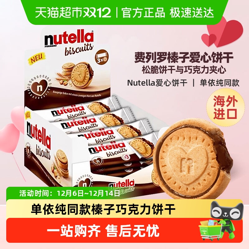 费列罗能多益nutella榛子巧克力爱心饼干夹心饼干单依纯同款零食