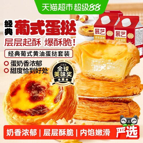 展艺葡式蛋挞皮挞液套餐半成品