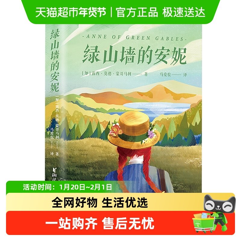 绿山墙的安妮 哈利波特译者马爱农高口碑经典全译本 正版书籍,书籍/杂志/报纸,儿童文学,淘宝优惠券,粉丝福利购,淘宝优惠卷