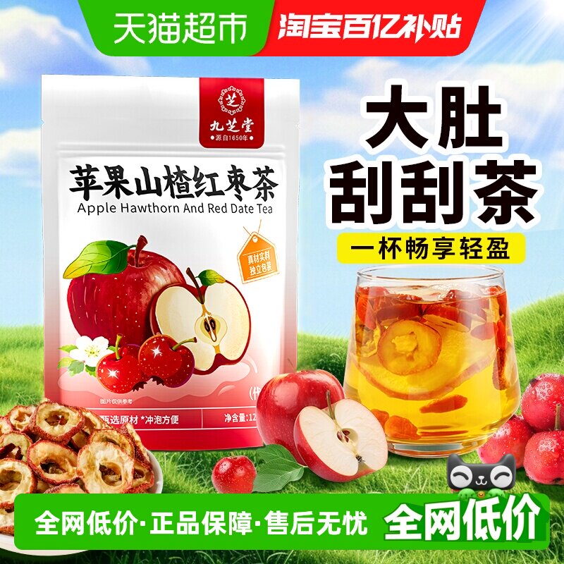 九芝堂苹果山楂茶红枣祛减湿肥适合女生喝的花茶果茶养生茶包女