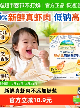 爷爷的农场婴幼儿虾片39g*1盒宝宝磨牙饼干儿童零食辅食米饼虾饼