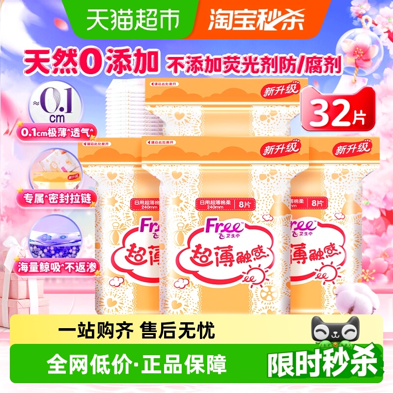 Free卫生巾姨妈巾超薄棉柔透气品牌日用240mm4包32片【正品】