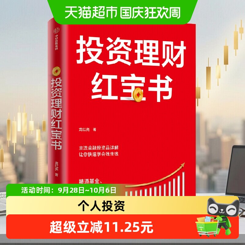 投资理财红宝书 精通基金 股票 国债等个人投资的6种工具