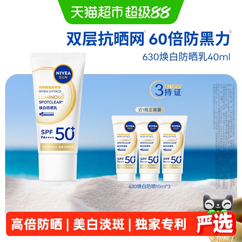 妮维雅630防晒乳霜清爽美白祛斑