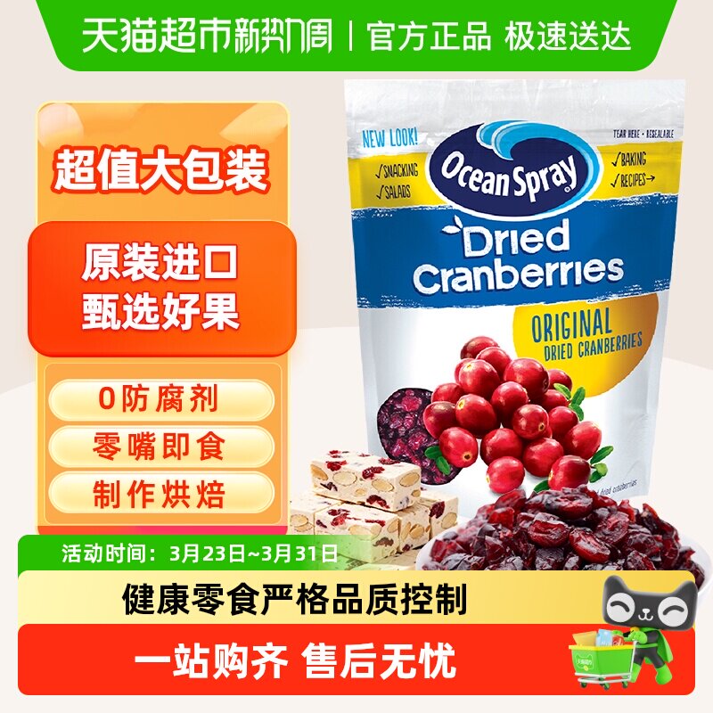 OceanSpray优鲜沛即食蔓越莓干进口零食蜜饯果干早餐糕点烘焙原料