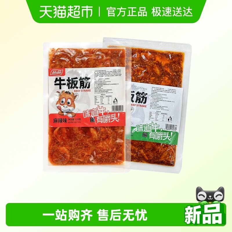 品品牛板筋片状烧烤香辣味120gx4包麻辣鲜香四川特产年货零食小吃