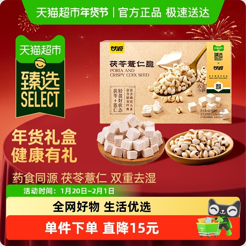 【臻选】甘源礼盒茯苓薏仁脆非油炸富含磷镁早餐下午茶早餐便携装,零食/坚果/特产,豆类制品,淘宝优惠券,粉丝福利购,淘宝优惠卷