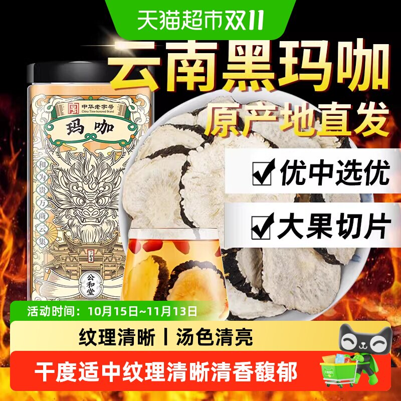 公和堂玛咖干果马卡片正品玛咖中草药材黑玛咖切片泡茶泡酒料