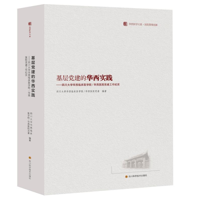 正版基层建的华西实践  /华西医学大系•管理创新系列
