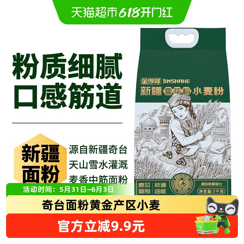 金沙河新疆雪花粉1kg筋道面粉奇台小麦烘培通用面粉