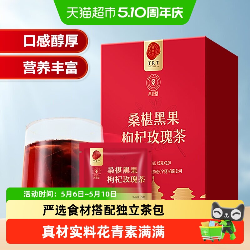 同仁堂品牌北京同仁堂桑椹黑果枸杞玫瑰茶葚泡水非熬夜养生花草茶