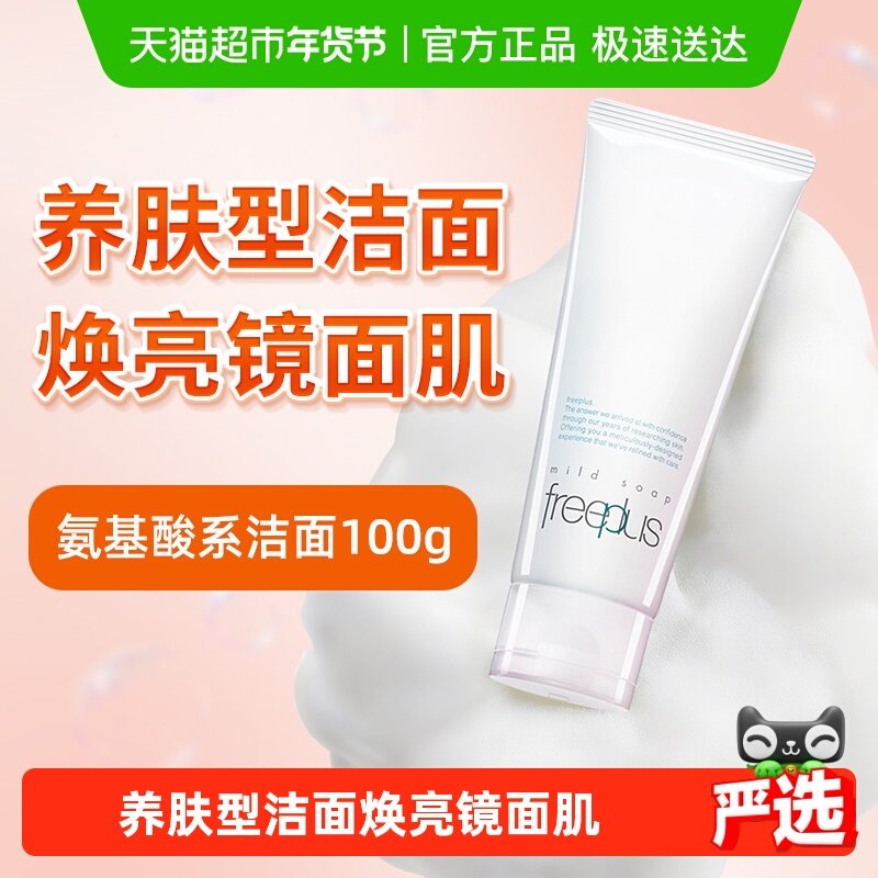 【下拉领淘金币更优惠】Freeplus/芙丽芳丝氨基酸系洁面100g*1支