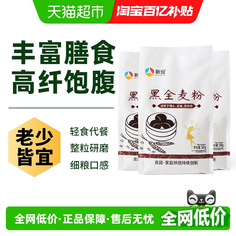 新良黑全麦粉500g*3含麦麸粗粮杂粮家用馒头包子面条饺子小麦面粉