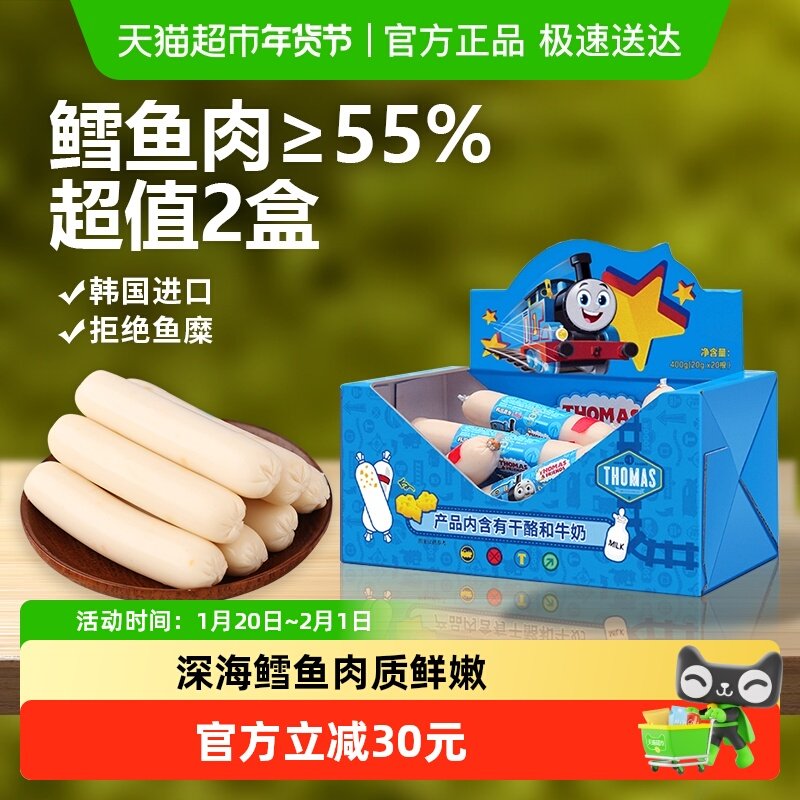 韩国进口托马斯宝宝零食奶酪味鳕鱼肠400g*2儿童火腿肠鱼肉肠香肠,婴童食品,肉肠/午餐肉,淘宝优惠券,粉丝福利购,淘宝优惠卷