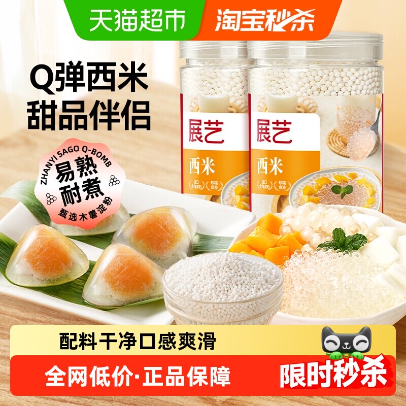展艺免洗西米罐装进口原料易熟Q弹水果捞西米露奶茶小料水晶粽子