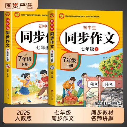 2025七年级上册语文同步作文配套人教版 初一7年级下学期同步练习册初中高分范文精选满分优秀作文书辅导大全中学生写作技巧下册