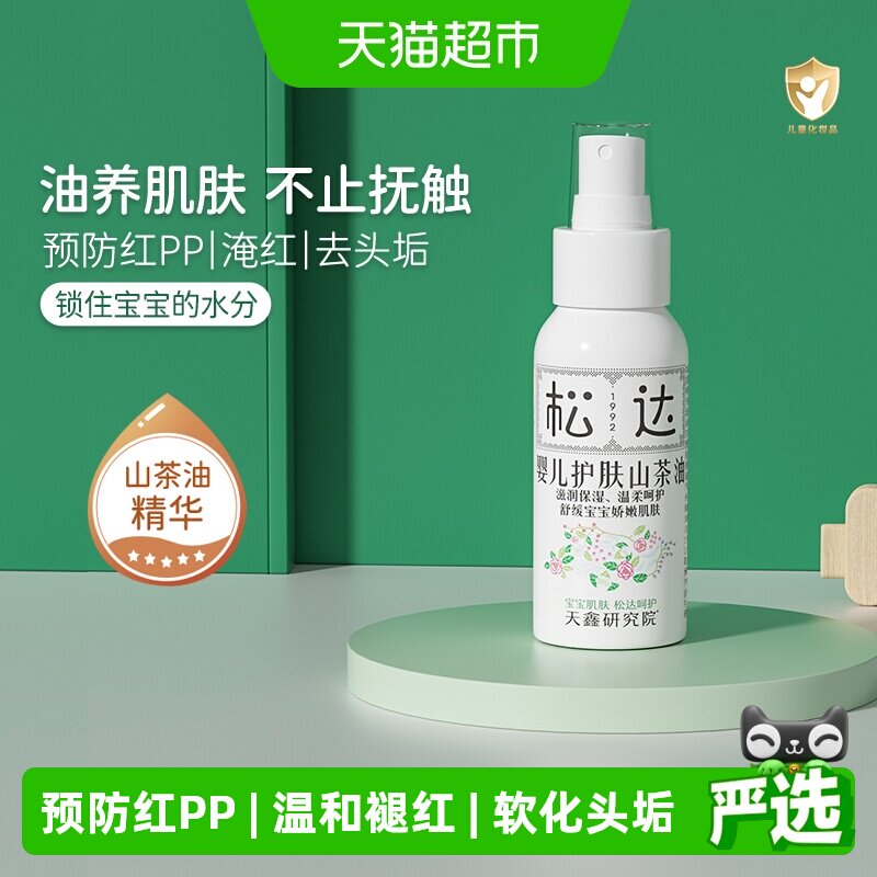 松达婴儿护肤山茶油宝宝红屁屁护臀膏抚触按摩油新生儿身体润肤油