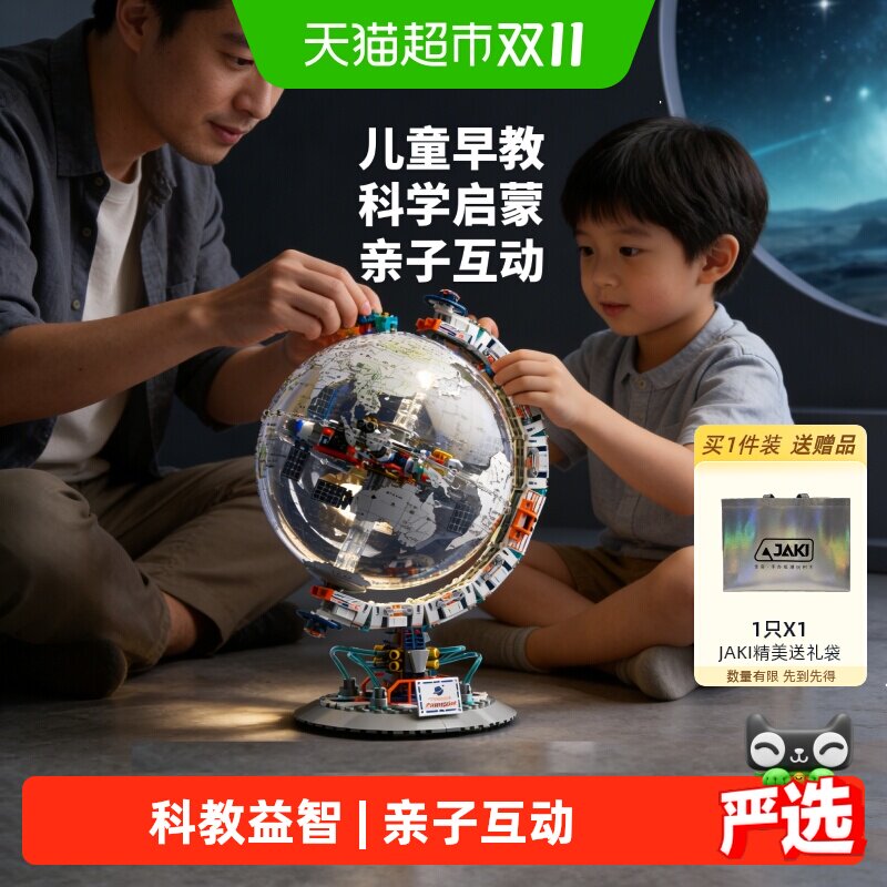 【下拉详情有优惠】JAKI地球仪纪念版航天机械积木男孩儿童节礼物
