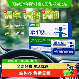 可孚晕车贴儿童成人耳后肚脐户外旅行防呕吐神器晕船晕机正品