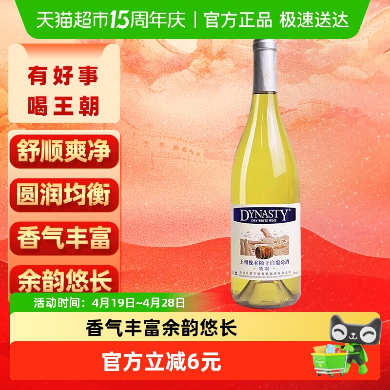 王朝特制干白葡萄酒750ml单支优雅顺滑清新怡人低温发酵工艺微醺