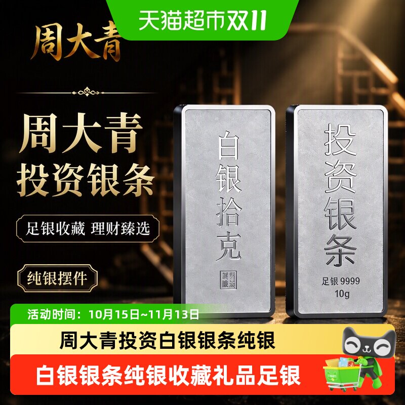 周大青投资贵金属白银银条9999纯银摆件收藏品足银理财升值100