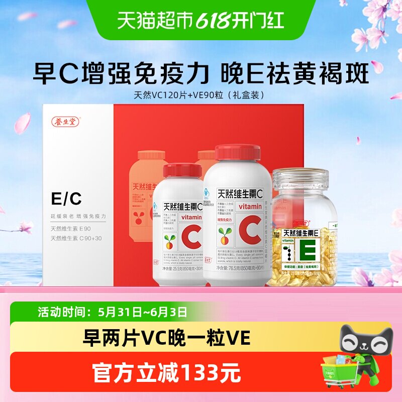养生堂天然维生素e软胶囊ve90粒vc120片ce组合礼盒装祛黄褐斑美容