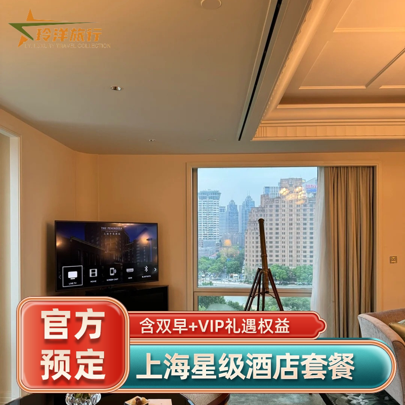 上海外滩华尔道夫康莱德新天地安达仕金茂君悦璞丽酒店含双人早餐