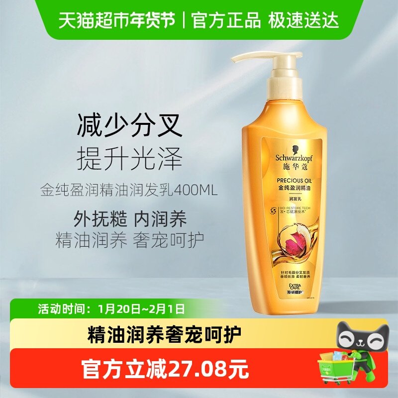 施华蔻8金纯盈润精油润发乳护发素滋养修护,美发护发/假发,护发素,淘宝优惠券,粉丝福利购,淘宝优惠卷