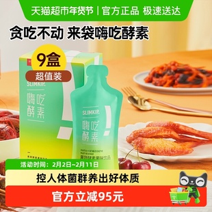 姿美堂嗨吃酵素饮品植物果蔬孝素白芸豆非果冻益生菌315ml*9盒