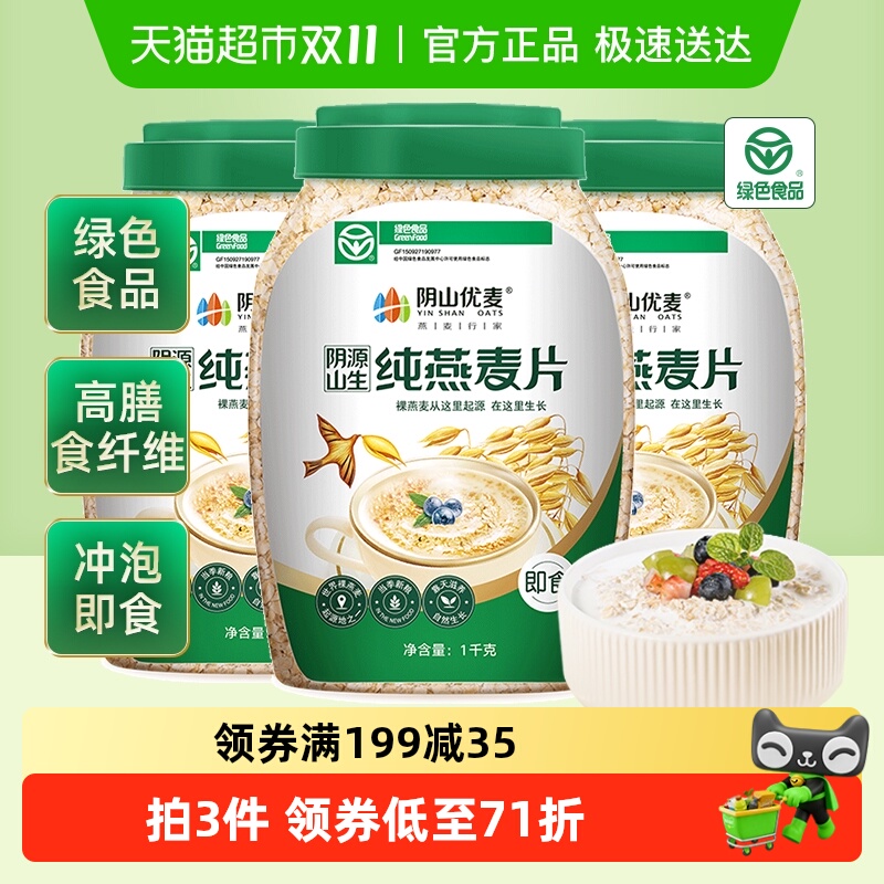 阴山优麦纯燕麦片1kg*3桶