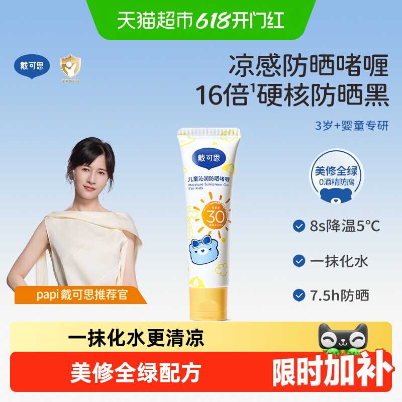 戴可思儿童防晒啫喱防晒霜防晒红晒黑宝宝舒缓保湿防晒乳