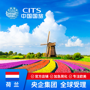 荷兰签证·高端品牌·加急多次往返【中国国旅】欧洲签证申根旅游签证荷兰申根签证加急荷兰旅游签证slot