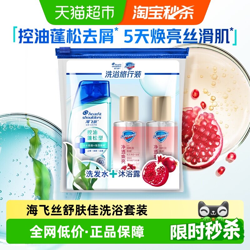 海飞丝洗发水控油蓬松舒肤佳红石榴沐浴露出差旅行套装小瓶洗发露