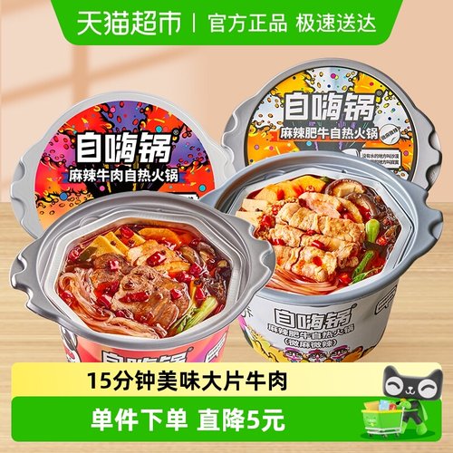 自嗨锅麻辣牛肉肥牛自热火锅