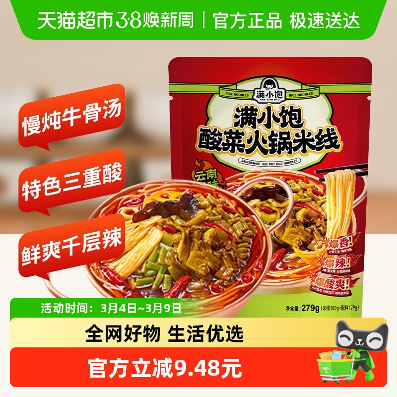 满小饱酸菜火锅米线279g*1袋夜宵米粉速食云南正宗过桥米粉酸辣粉 - 天猫超市出品