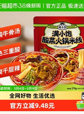 满小饱酸菜火锅米线279g*1袋夜宵米粉速食云南正宗过桥米粉酸辣粉