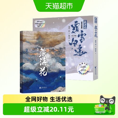 藏海花（典藏纪念版）2018升