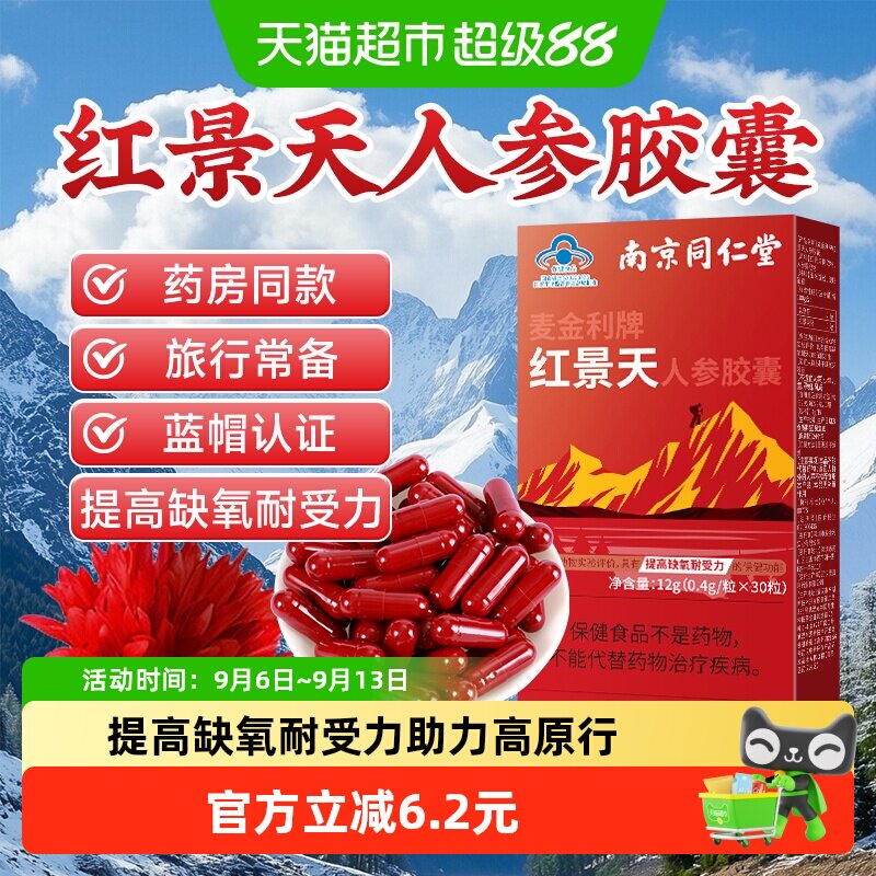 南京同仁堂红景天胶囊抗高原反应安川西藏旅游药缺氧正品非口服液