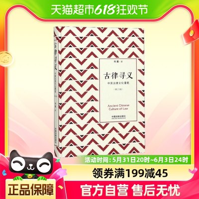 古律寻义(中国法律文化漫笔修订3版)(精)