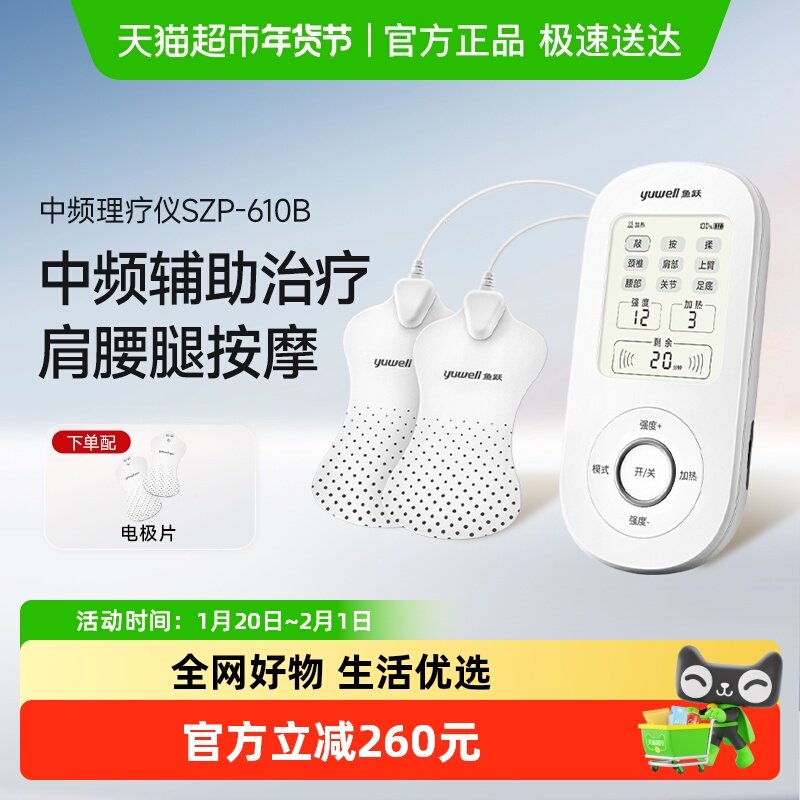 鱼跃理疗仪中频脉冲电疗仪家用肩周炎理疗器SZP-610B,医疗器械,理疗仪（器械）,淘宝优惠券,粉丝福利购,淘宝优惠卷