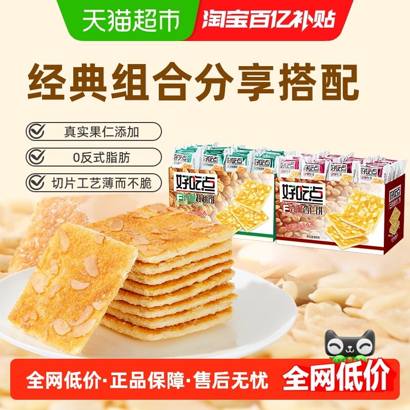 好吃点薄脆饼干核桃味杏仁味800g*2箱下午茶,零食/坚果/特产,薄脆饼干,淘宝优惠券,粉丝福利购,淘宝优惠卷