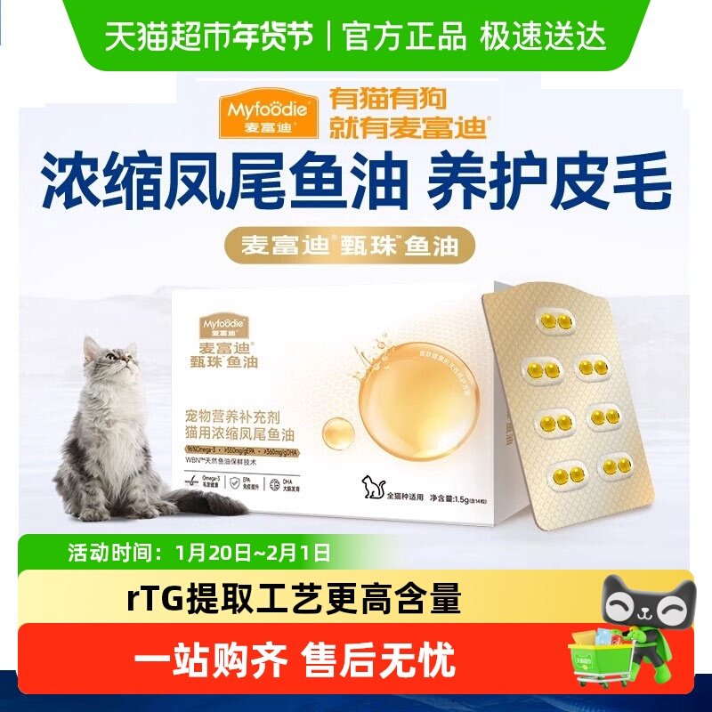麦富迪甄珠鱼油浓缩凤尾鱼油猫用宠物美毛护毛磷虾油滋养毛发,宠物/宠物食品及用品,狗卵磷脂/鱼油/海藻粉,淘宝优惠券,粉丝福利购,淘宝优惠卷