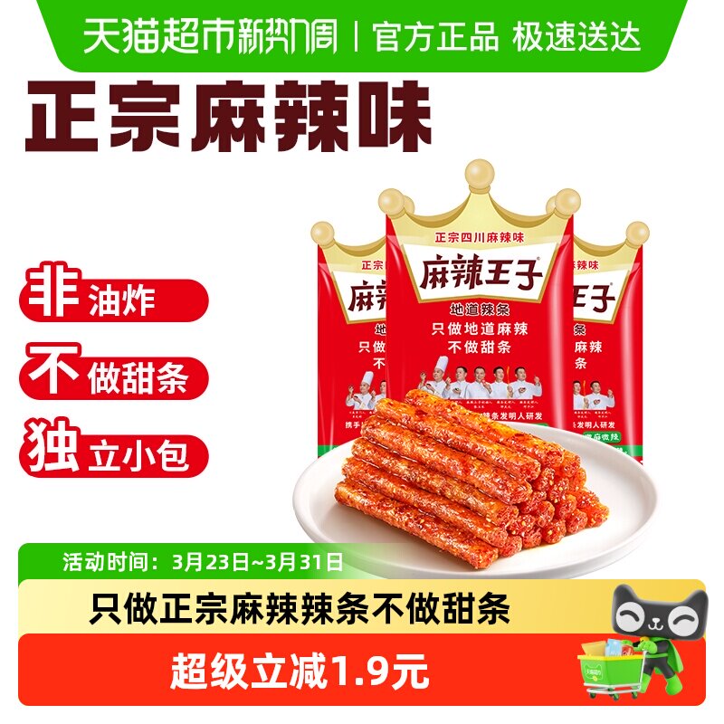 麻辣王子辣条微麻微辣36g*3包辣味小零食童年回忆休闲食品凑单