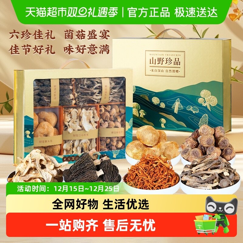 山珍六拼野生菌菇礼盒云南特产