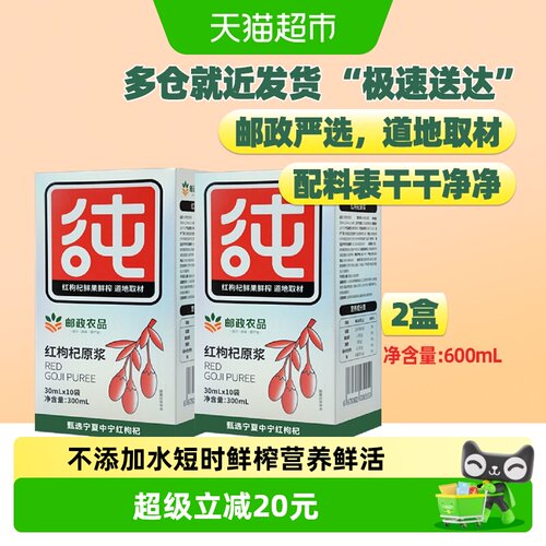 邮政农品宁夏红枸杞原浆30ml×20袋
