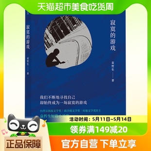 寂寞的游戏袁哲生著新京报腾讯年度十大好书胡歌但是还有书籍朱岳