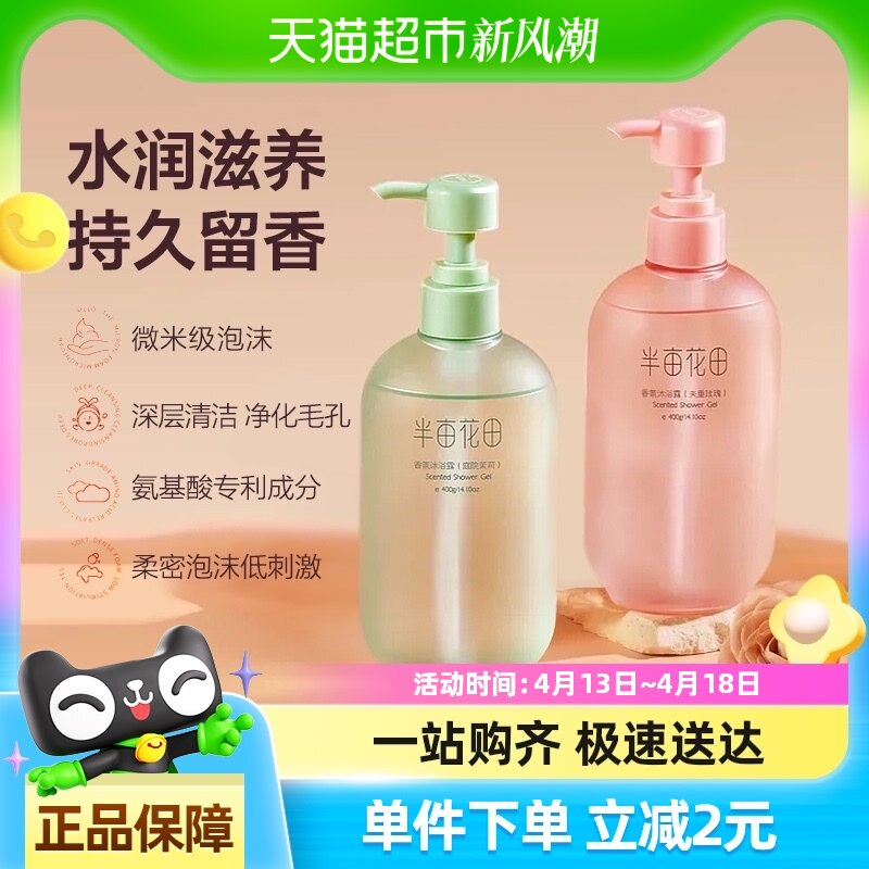 【下拉享补贴】半亩花田氨基酸香氛沐浴露清洁滋润留香沐浴液