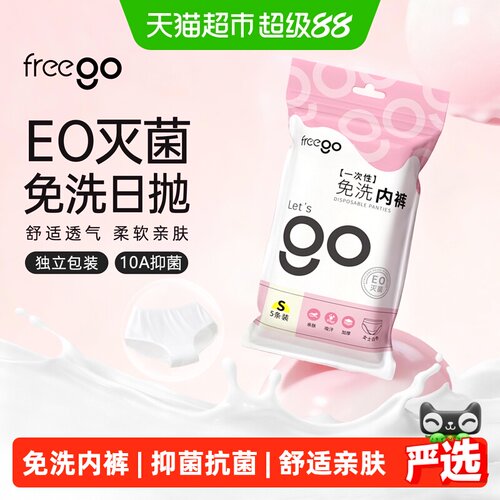 FREEGO女云柔EO灭菌免洗内裤
